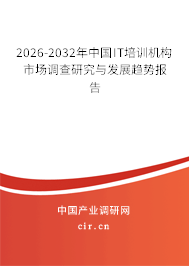 2026-2032年中國IT培訓機構(gòu)市場調(diào)查研究與發(fā)展趨勢報告 2026-2032年中國IT培訓機構(gòu)市場調(diào)查研究與發(fā)展趨勢報告