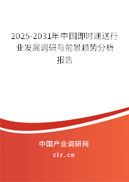 2025-2031年中國即時遞送行業(yè)發(fā)展調(diào)研與前景趨勢分析報告 2025-2031年中國即時遞送行業(yè)發(fā)展調(diào)研與前景趨勢分析報告