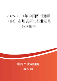 2025-2031年中國即時通訊（IM）市場調(diào)研與行業(yè)前景分析報告