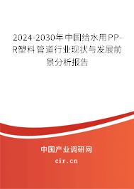 2024-2030年中國(guó)給水用PP-R塑料管道行業(yè)現(xiàn)狀與發(fā)展前景分析報(bào)告 2024-2030年中國(guó)給水用PP-R塑料管道行業(yè)現(xiàn)狀與發(fā)展前景分析報(bào)告