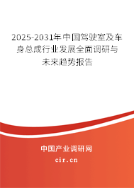 2025-2031年中國(guó)駕駛室及車身總成行業(yè)發(fā)展全面調(diào)研與未來趨勢(shì)報(bào)告