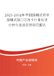 2025-2031年中國(guó)接觸式和非接觸式接口芯片卡行業(yè)現(xiàn)狀分析與發(fā)展前景研究報(bào)告