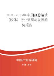 2026-2032年中國靜脈溶液(膠體)行業(yè)調(diào)研與發(fā)展趨勢報告 2026-2032年中國靜脈溶液(膠體)行業(yè)調(diào)研與發(fā)展趨勢報告