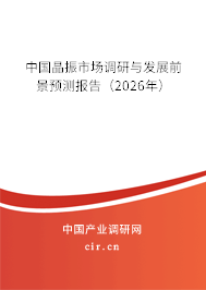 中國(guó)晶振市場(chǎng)調(diào)研與發(fā)展前景預(yù)測(cè)報(bào)告（2026年）