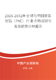 2026-2032年全球與中國聚氯化鋁(PAC)行業(yè)市場調(diào)研與發(fā)展趨勢分析報告 2026-2032年全球與中國聚氯化鋁(PAC)行業(yè)市場調(diào)研與發(fā)展趨勢分析報告