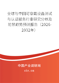 全球與中國可穿戴設備測試與認證服務行業(yè)研究分析及前景趨勢預測報告（2026-2032年）