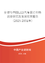 全球與中國LED汽車霧燈市場調(diào)查研究及發(fā)展前景報告（2025-2031年）