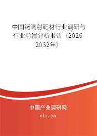 中國銠濺射靶材行業(yè)調(diào)研與行業(yè)前景分析報告（2026-2032年）