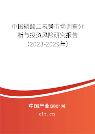 中國(guó)磷酸二氫鎂市場(chǎng)調(diào)查分析與投資風(fēng)險(xiǎn)研究報(bào)告(2023-2029年) 中國(guó)磷酸二氫鎂市場(chǎng)調(diào)查分析與投資風(fēng)險(xiǎn)研究報(bào)告(2023-2029年)
