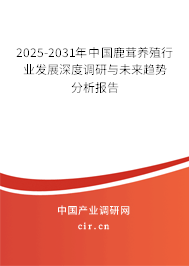 2025-2031年中國鹿茸養(yǎng)殖行業(yè)發(fā)展深度調(diào)研與未來趨勢(shì)分析報(bào)告