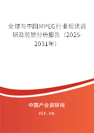 全球與中國MPEG行業(yè)現(xiàn)狀調(diào)研及前景分析報告(2025-2031年) 全球與中國MPEG行業(yè)現(xiàn)狀調(diào)研及前景分析報告(2025-2031年)