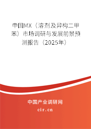 中國MX（溶劑及異構二甲苯）市場調研與發(fā)展前景預測報告（2025年）