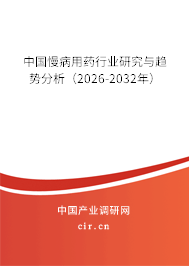 中國慢病用藥行業(yè)研究與趨勢分析(2026-2032年) 中國慢病用藥行業(yè)研究與趨勢分析(2026-2032年)