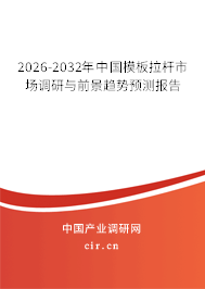 2025-2031年中國模板拉桿市場調(diào)研與前景趨勢預(yù)測報(bào)告 2025-2031年中國模板拉桿市場調(diào)研與前景趨勢預(yù)測報(bào)告