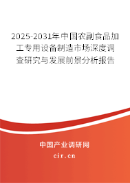 2025-2031年中國農(nóng)副食品加工專用設(shè)備制造市場深度調(diào)查研究與發(fā)展前景分析報(bào)告