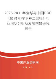 2025-2031年全球與中國PBO（聚對苯撐苯并二惡唑）行業(yè)現狀分析及發(fā)展前景研究報告
