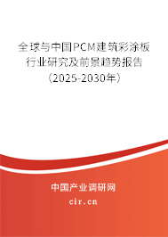 全球與中國(guó)PCM建筑彩涂板行業(yè)研究及前景趨勢(shì)報(bào)告（2025-2030年）