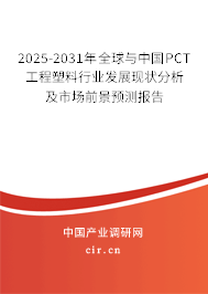 2025-2031年全球與中國PCT工程塑料行業(yè)發(fā)展現(xiàn)狀分析及市場(chǎng)前景預(yù)測(cè)報(bào)告 2025-2031年全球與中國PCT工程塑料行業(yè)發(fā)展現(xiàn)狀分析及市場(chǎng)前景預(yù)測(cè)報(bào)告