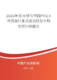 2026年版全球與中國PM2.5傳感器行業(yè)深度調(diào)研及市場(chǎng)前景分析報(bào)告