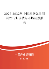 2026-2032年中國(guó)皮膚彈性測(cè)試儀行業(yè)現(xiàn)狀與市場(chǎng)前景報(bào)告