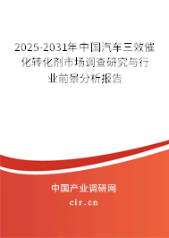 2025-2031年中國汽車三效催化轉(zhuǎn)化劑市場調(diào)查研究與行業(yè)前景分析報(bào)告