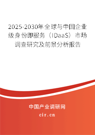 2025-2030年全球與中國企業(yè)級身份即服務(wù)(IDaaS)市場調(diào)查研究及前景分析報告 2025-2030年全球與中國企業(yè)級身份即服務(wù)(IDaaS)市場調(diào)查研究及前景分析報告