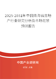 2025-2031年中國(guó)青海省房地產(chǎn)行業(yè)研究分析及市場(chǎng)前景預(yù)測(cè)報(bào)告 2025-2031年中國(guó)青海省房地產(chǎn)行業(yè)研究分析及市場(chǎng)前景預(yù)測(cè)報(bào)告
