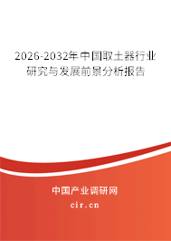 2026-2032年中國取土器行業(yè)研究與發(fā)展前景分析報告 2026-2032年中國取土器行業(yè)研究與發(fā)展前景分析報告