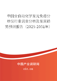 中國全自動(dòng)化學(xué)發(fā)光免疫分析儀行業(yè)調(diào)查分析及發(fā)展趨勢預(yù)測報(bào)告（2025-2031年）