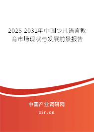 2025-2031年中國少兒語言教育市場(chǎng)現(xiàn)狀與發(fā)展前景報(bào)告