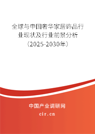 全球與中國奢華家居飾品行業(yè)現(xiàn)狀及行業(yè)前景分析(2025-2030年) 全球與中國奢華家居飾品行業(yè)現(xiàn)狀及行業(yè)前景分析(2025-2030年)