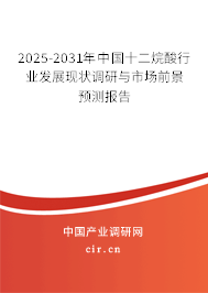 2024-2030年中國十二烷酸行業(yè)發(fā)展現(xiàn)狀調(diào)研與市場前景預(yù)測報告 2024-2030年中國十二烷酸行業(yè)發(fā)展現(xiàn)狀調(diào)研與市場前景預(yù)測報告