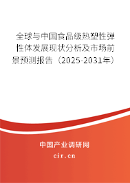 全球與中國食品級熱塑性彈性體發(fā)展現(xiàn)狀分析及市場前景預(yù)測報告(2025-2031年) 全球與中國食品級熱塑性彈性體發(fā)展現(xiàn)狀分析及市場前景預(yù)測報告(2025-2031年)