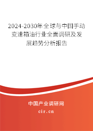 2024-2030年全球與中國手動變速箱油行業(yè)全面調(diào)研及發(fā)展趨勢分析報告 2024-2030年全球與中國手動變速箱油行業(yè)全面調(diào)研及發(fā)展趨勢分析報告