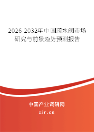2026-2032年中國疏水閥市場研究與前景趨勢預(yù)測報告 2026-2032年中國疏水閥市場研究與前景趨勢預(yù)測報告