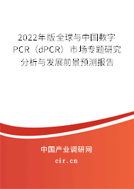 2022年版全球與中國數(shù)字PCR（dPCR）市場專題研究分析與發(fā)展前景預(yù)測報告