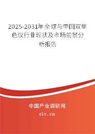 2025-2031年全球與中國雙單色儀行業(yè)現(xiàn)狀及市場前景分析報(bào)告