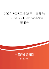 2022-2028年全球與中國(guó)雙酚S（BPS）行業(yè)研究及市場(chǎng)前景報(bào)告