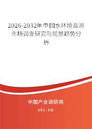 2026-2032年中國水環(huán)境監(jiān)測市場調(diào)查研究與前景趨勢分析 2026-2032年中國水環(huán)境監(jiān)測市場調(diào)查研究與前景趨勢分析