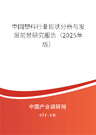 中國塑料行業(yè)現(xiàn)狀分析與發(fā)展前景研究報告(2025年版) 中國塑料行業(yè)現(xiàn)狀分析與發(fā)展前景研究報告(2025年版)