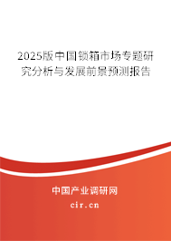 2025版中國鎖箱市場專題研究分析與發(fā)展前景預(yù)測報(bào)告 2025版中國鎖箱市場專題研究分析與發(fā)展前景預(yù)測報(bào)告