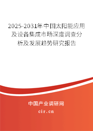 2025-2031年中國太陽能應(yīng)用及設(shè)備集成市場深度調(diào)查分析及發(fā)展趨勢研究報告 2025-2031年中國太陽能應(yīng)用及設(shè)備集成市場深度調(diào)查分析及發(fā)展趨勢研究報告