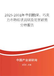 2025-2031年中國(guó)糖果、巧克力市場(chǎng)現(xiàn)狀調(diào)研及前景趨勢(shì)分析報(bào)告
