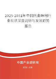 2025-2031年中國托曲珠利行業(yè)現(xiàn)狀深度調研與發(fā)展趨勢報告