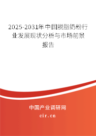 2025-2031年中國脫脂奶粉行業(yè)發(fā)展現(xiàn)狀分析與市場前景報告