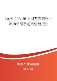 2025-2031年中國萬壽菊行業(yè)市場調(diào)研及前景分析報(bào)告
