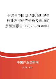 全球與中國網(wǎng)絡(luò)靶場即服務(wù)行業(yè)發(fā)展研究分析及市場前景預(yù)測報告(2025-2030年) 全球與中國網(wǎng)絡(luò)靶場即服務(wù)行業(yè)發(fā)展研究分析及市場前景預(yù)測報告(2025-2030年)