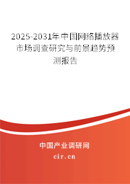 2025-2031年中國網(wǎng)絡(luò)播放器市場調(diào)查研究與前景趨勢預(yù)測報告 2025-2031年中國網(wǎng)絡(luò)播放器市場調(diào)查研究與前景趨勢預(yù)測報告