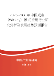 2025-2031年中國威客(Witkey)模式應(yīng)用行業(yè)研究分析及發(fā)展趨勢(shì)預(yù)測(cè)報(bào)告 2025-2031年中國威客(Witkey)模式應(yīng)用行業(yè)研究分析及發(fā)展趨勢(shì)預(yù)測(cè)報(bào)告