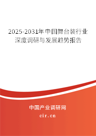 2025-2031年中國舞臺(tái)裝行業(yè)深度調(diào)研與發(fā)展趨勢報(bào)告